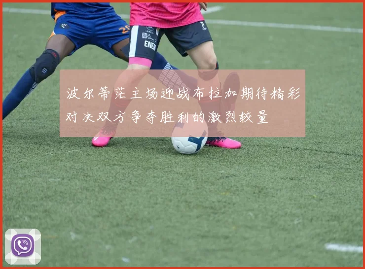 波尔蒂茫主场迎战布拉加期待精彩对决双方争夺胜利的激烈较量