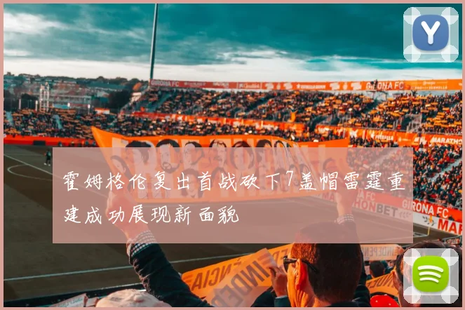霍姆格伦复出首战砍下7盖帽雷霆重建成功展现新面貌